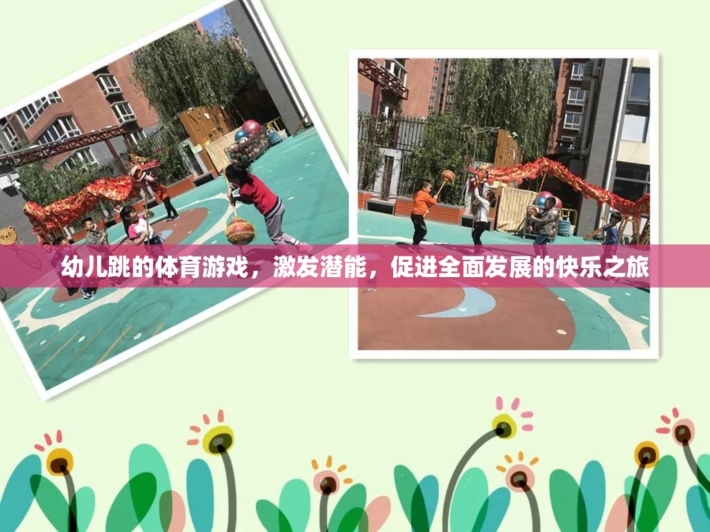 激發(fā)潛能，快樂啟航，幼兒跳的全面性體育游戲之旅