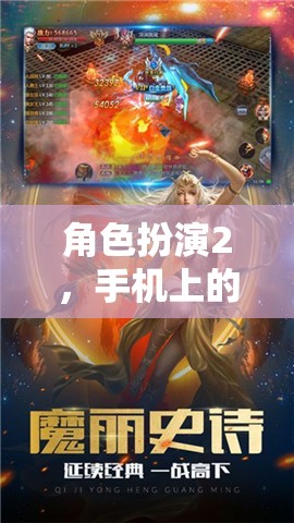 手機(jī)上的奇幻冒險(xiǎn)，角色扮演2的奇幻之旅