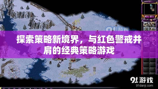 紅色警戒，探索策略新境界