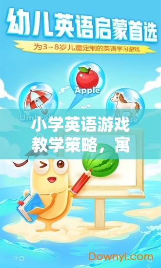 寓教于樂，小學(xué)英語游戲教學(xué)策略的奇妙之旅