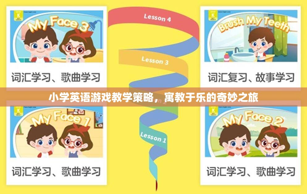 寓教于樂，小學(xué)英語游戲教學(xué)策略的奇妙之旅