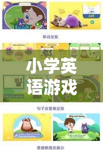 寓教于樂，小學(xué)英語(yǔ)游戲教學(xué)策略的奇妙之旅
