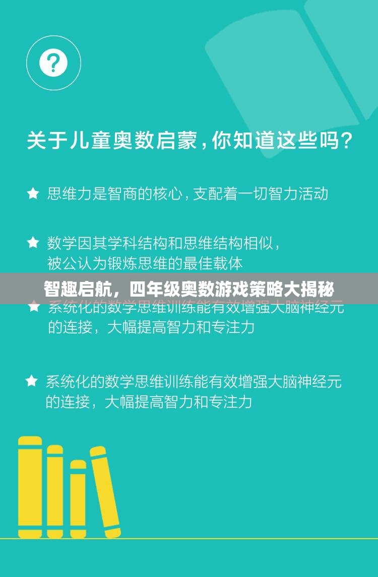 四年級奧數(shù)游戲策略，智趣啟航的秘密