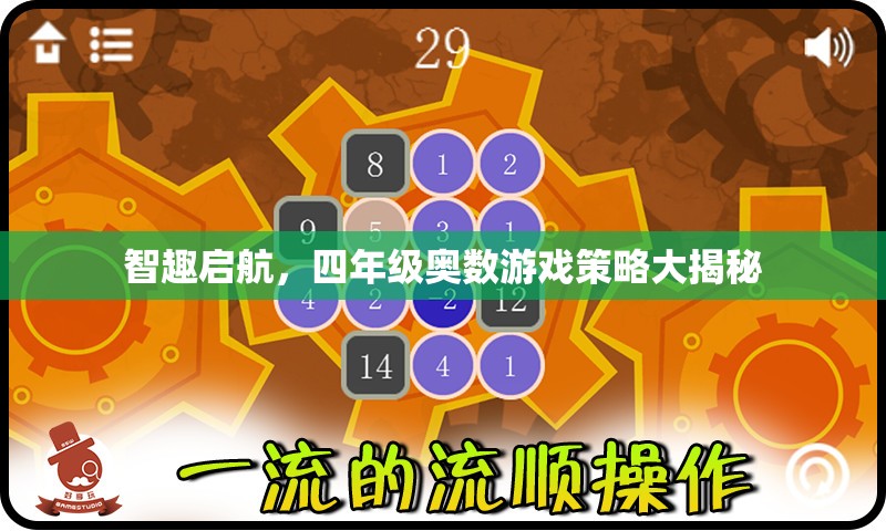 四年級奧數(shù)游戲策略，智趣啟航的秘密