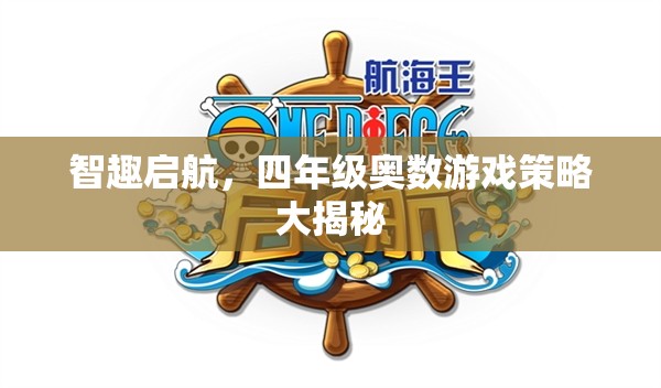 四年級奧數(shù)游戲策略，智趣啟航的秘密