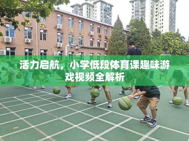 活力啟航，小學(xué)低段體育課趣味游戲視頻全解析