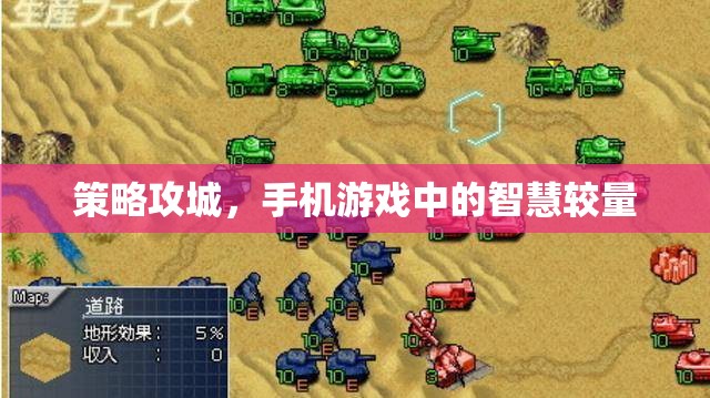 手機(jī)游戲中的智慧對決，策略攻城