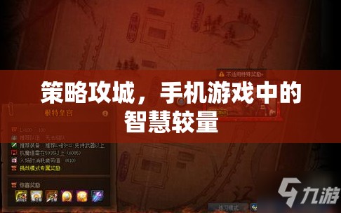手機(jī)游戲中的智慧對決，策略攻城
