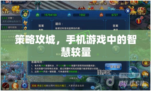 手機(jī)游戲中的智慧對決，策略攻城