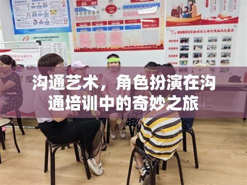 角色扮演，溝通培訓(xùn)中的奇妙溝通藝術(shù)之旅