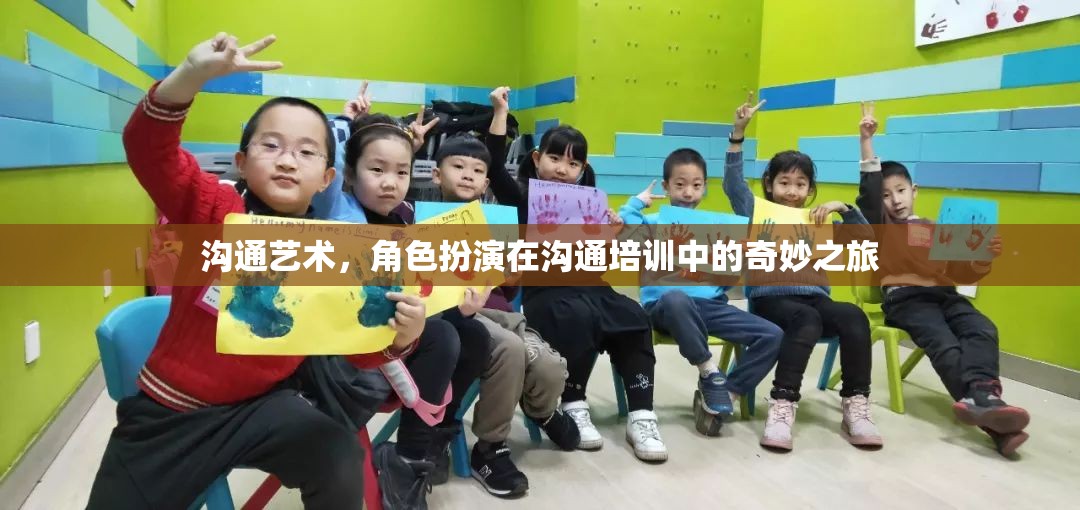 角色扮演，溝通培訓(xùn)中的奇妙溝通藝術(shù)之旅