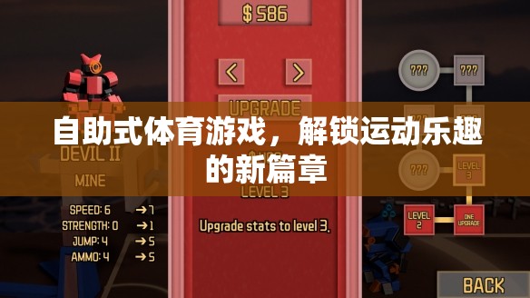 解鎖運動新樂趣，自助式體育游戲的創(chuàng)新體驗