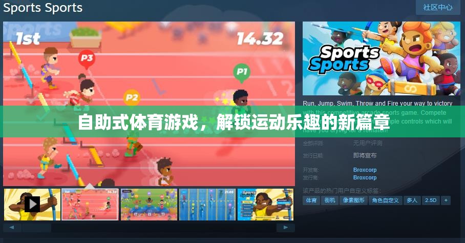 解鎖運動新樂趣，自助式體育游戲的創(chuàng)新體驗