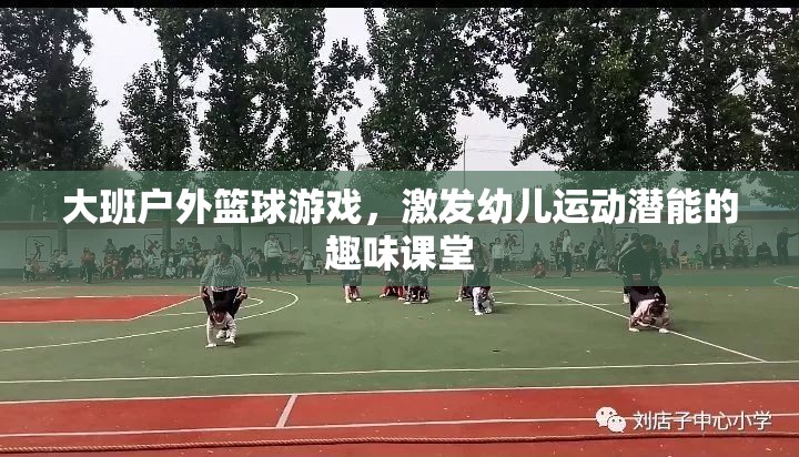 大班戶外籃球游戲，激發(fā)幼兒運(yùn)動(dòng)潛能的趣味課堂