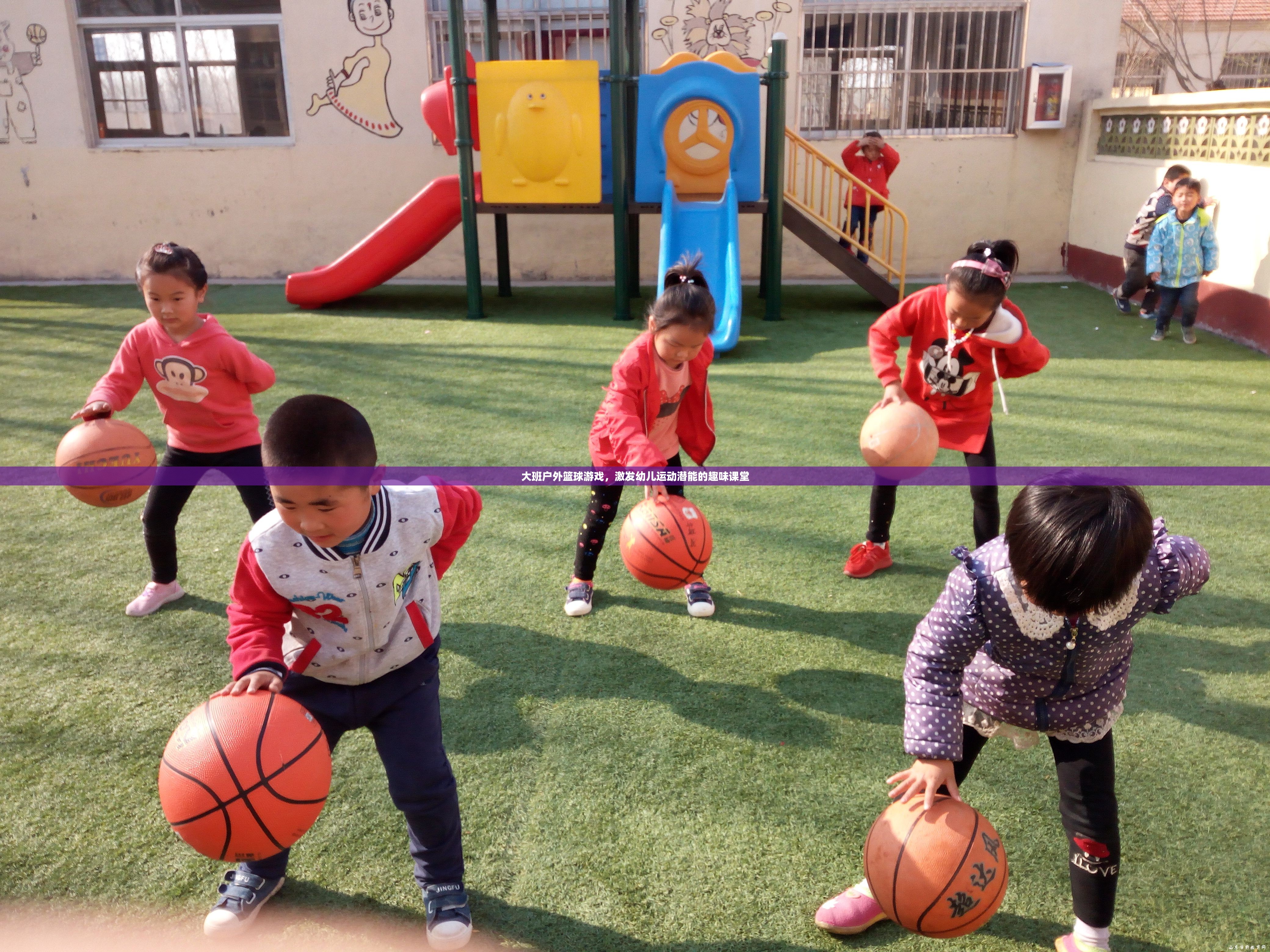 大班戶外籃球游戲，激發(fā)幼兒運(yùn)動(dòng)潛能的趣味課堂