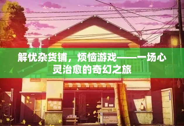 解憂雜貨鋪，煩惱游戲——一場(chǎng)心靈治愈的奇幻之旅
