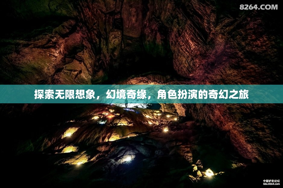 幻境奇緣，探索無(wú)限想象的角色扮演奇幻之旅
