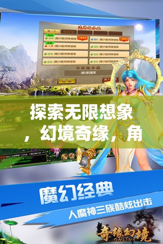 幻境奇緣，探索無限想象的角色扮演奇幻之旅