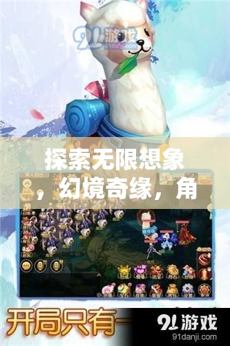 幻境奇緣，探索無限想象的角色扮演奇幻之旅