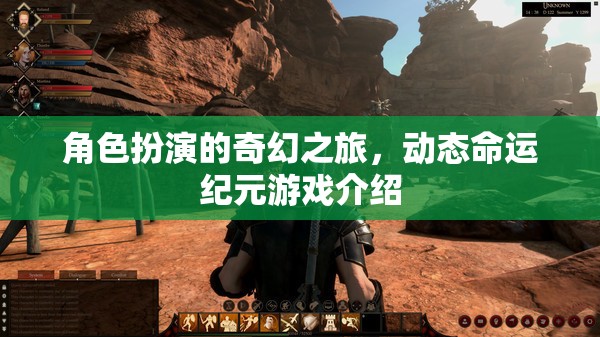 動(dòng)態(tài)命運(yùn)紀(jì)元，角色扮演的奇幻之旅