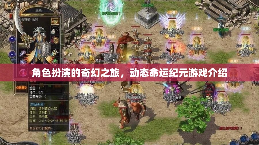 動(dòng)態(tài)命運(yùn)紀(jì)元，角色扮演的奇幻之旅