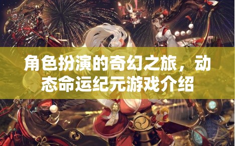 動(dòng)態(tài)命運(yùn)紀(jì)元，角色扮演的奇幻之旅