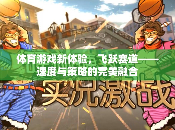 飛躍賽道，體育游戲新體驗(yàn)，速度與策略的完美融合