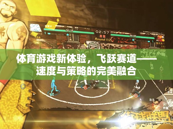 飛躍賽道，體育游戲新體驗，速度與策略的完美融合