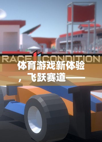 飛躍賽道，體育游戲新體驗，速度與策略的完美融合