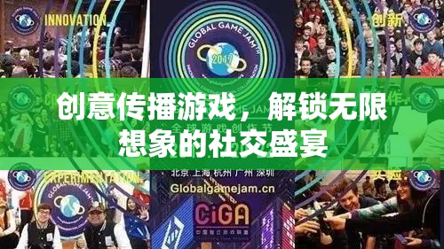 創(chuàng)意傳播游戲，解鎖無(wú)限想象的社交盛宴