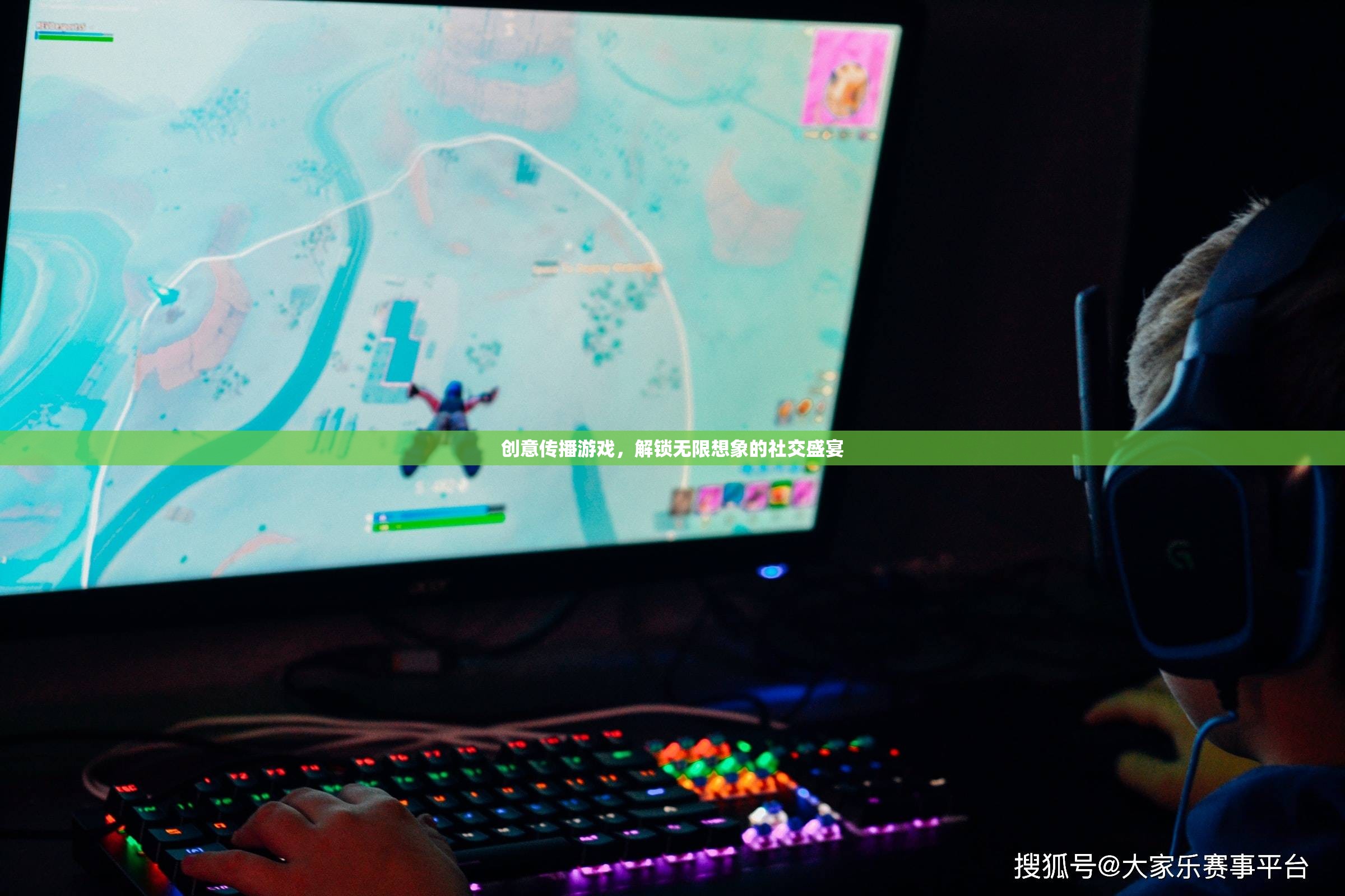 創(chuàng)意傳播游戲，解鎖無(wú)限想象的社交盛宴