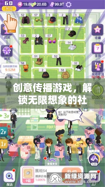 創(chuàng)意傳播游戲，解鎖無(wú)限想象的社交盛宴