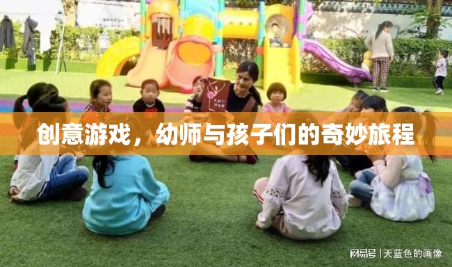 幼師與孩子們的創(chuàng)意游戲，一場奇妙的旅程  第2張