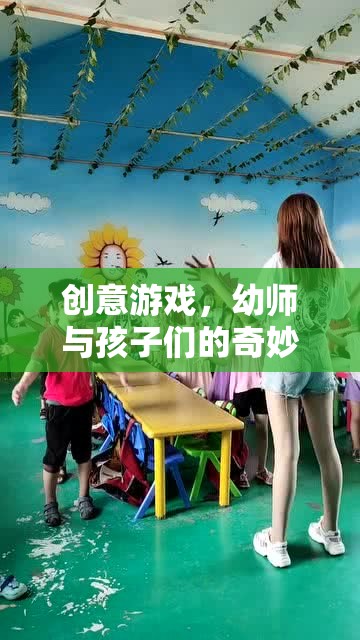 幼師與孩子們的創(chuàng)意游戲，一場奇妙的旅程  第3張