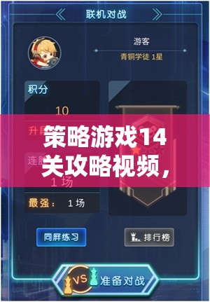 智謀與策略的巔峰對決，策略游戲14關(guān)攻略視頻解析