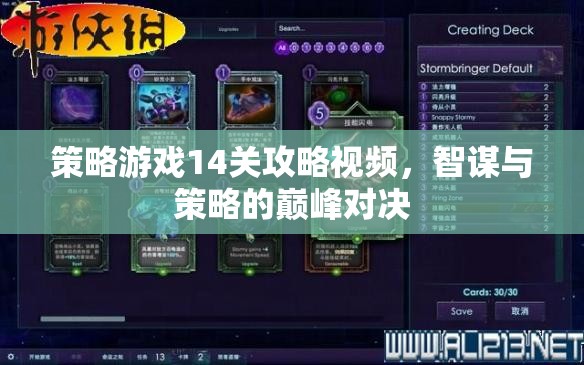 智謀與策略的巔峰對決，策略游戲14關(guān)攻略視頻解析