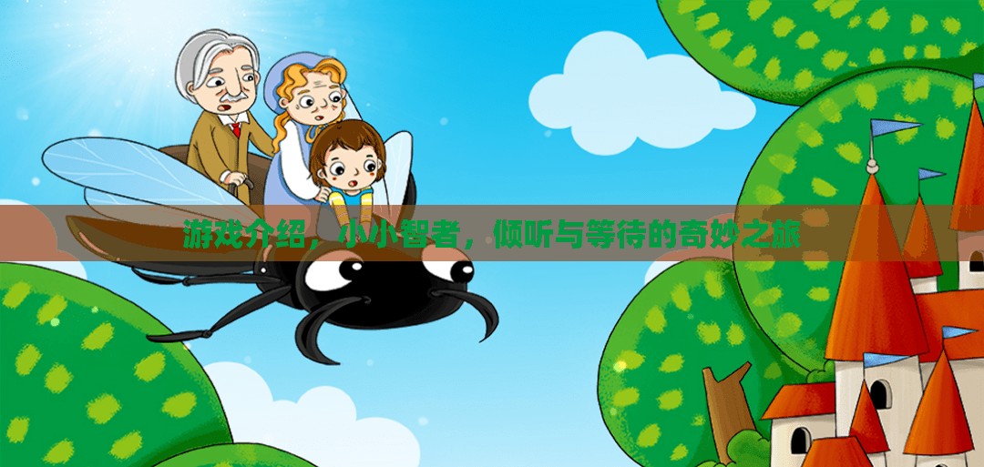 傾聽(tīng)與等待的智慧之旅，小小智者的奇妙游戲  第2張