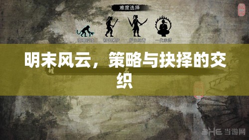 明末風(fēng)云，策略與抉擇的交織