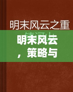 明末風云，策略與抉擇的交織