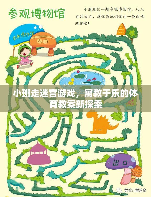 小班走迷宮游戲，寓教于樂的體育教案新探索