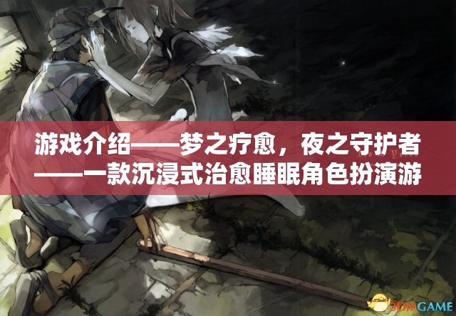 夜之守護者，沉浸式治愈睡眠的夢幻角色扮演游戲