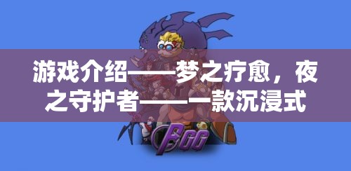 夜之守護(hù)者，沉浸式治愈睡眠的夢(mèng)幻角色扮演游戲