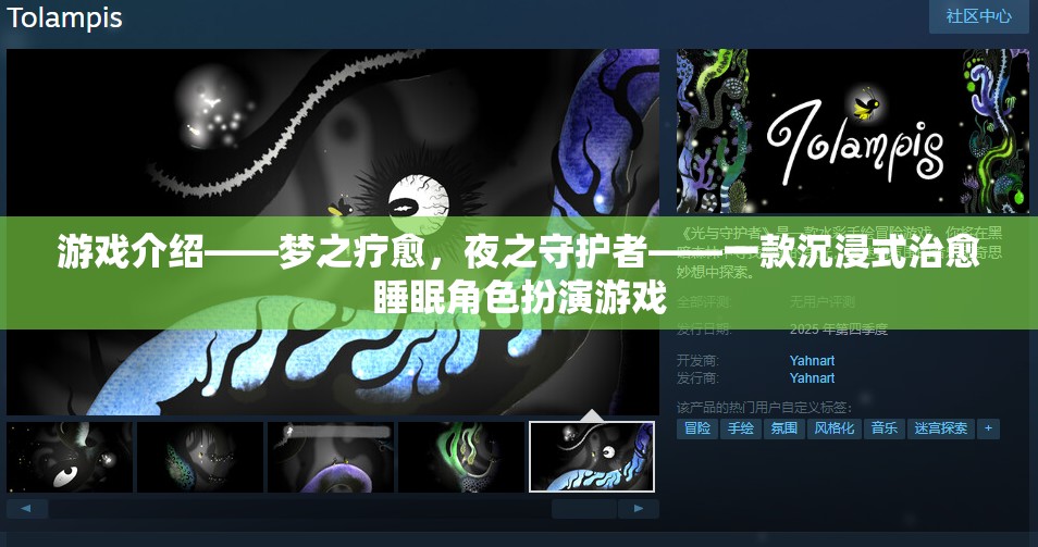 夜之守護(hù)者，沉浸式治愈睡眠的夢(mèng)幻角色扮演游戲