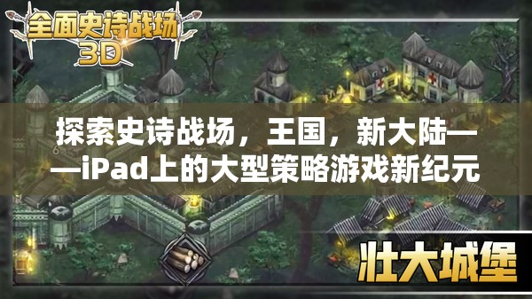 iPad上的新紀(jì)元，探索史詩戰(zhàn)場、王國與新大陸的全新大型策略游戲