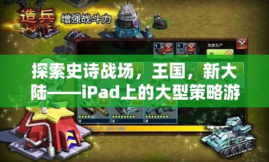 iPad上的新紀元，探索史詩戰(zhàn)場、王國與新大陸的全新大型策略游戲
