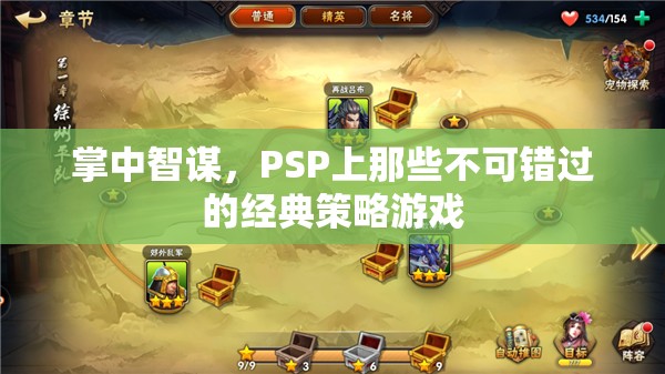 掌中智謀，PSP經(jīng)典策略游戲不容錯過