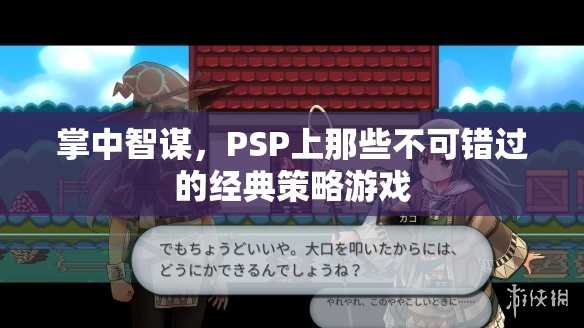 掌中智謀，PSP經(jīng)典策略游戲不容錯過