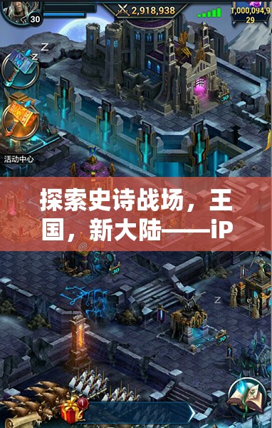 iPad上的新紀(jì)元，探索史詩戰(zhàn)場、王國與新大陸的全新大型策略游戲