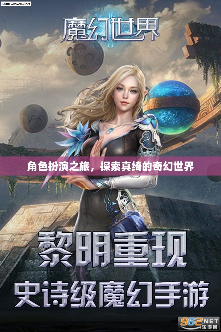 真綺奇幻世界，角色扮演的奇幻之旅