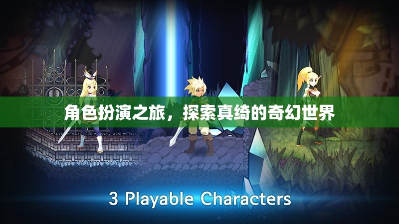 真綺奇幻世界，角色扮演的奇幻之旅